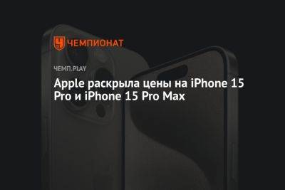Apple раскрыла цены на iPhone 15 Pro и iPhone 15 Pro Max - championat.com