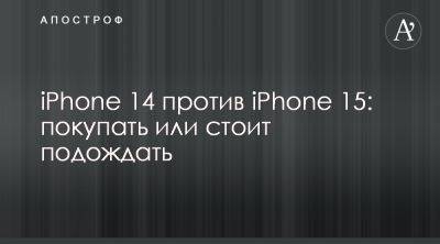 Pro Max - Чем отличаются iPhone14 от iPhone15 - характеристики смартфонов Apple - apostrophe.ua - Украина