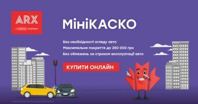 Для тех, кто умеет экономить: МиниКАСКО от ARX для защиты от ДТП - focus.ua - Украина
