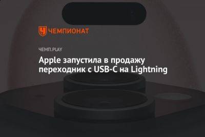 Apple запустила в продажу переходник с USB-C на Lightning - championat.com