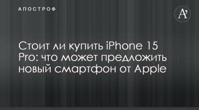 Смартфон от Apple iPhone 15 Pro имеет улучшенный корпус и автономность - apostrophe.ua - Украина