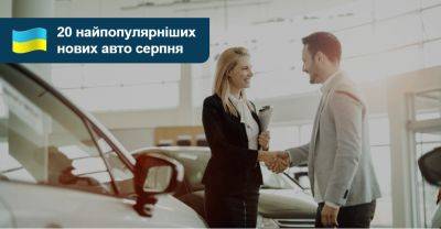 Рейтинг найпопулярніших нових авто України у серпні - auto.ria.com - Украина