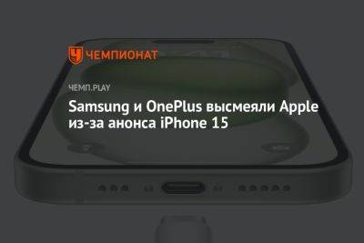 Стив Джобс - Samsung и OnePlus высмеяли Apple из-за анонса iPhone 15 - championat.com - Сша - Россия - county Mobile