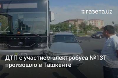 ДТП с участием электробуса №13Т произошло в Ташкенте - gazeta.uz - Узбекистан - Ташкент