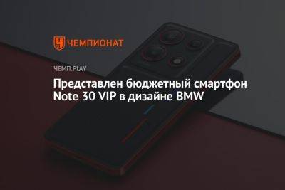 Представлен бюджетный смартфон Note 30 VIP в дизайне BMW - championat.com