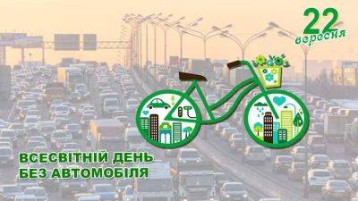 День без автомобиля: количество пешеходов и велосипедистов должно увеличиться - auto.24tv.ua - Украина