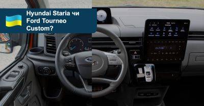 Що вибрати? Порівнюємо вени Hyundai Staria та Ford Tourneo Custom - auto.ria.com