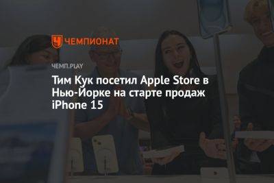 Тим Кук - Тим Кук посетил Apple Store в Нью-Йорке на старте продаж iPhone 15 - championat.com - Сша - Россия - Нью-Йорк - Нью-Йорк