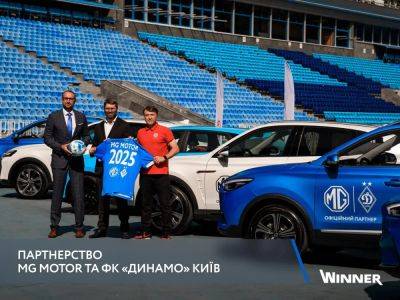 MG Motor стал официальным партнером киевского «Динамо» - autocentre.ua - Киев - Украина - Англия