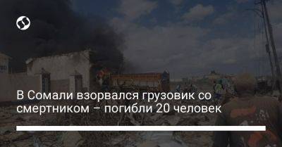 В Сомали взорвался грузовик со смертником – погибли 20 человек - liga.net - Украина - Харьков - Израиль - Сомали