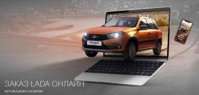АВТОВАЗ запустил онлайн-продажи автомобилей LADA по заводской цене - autostat.ru - Россия - Тольятти