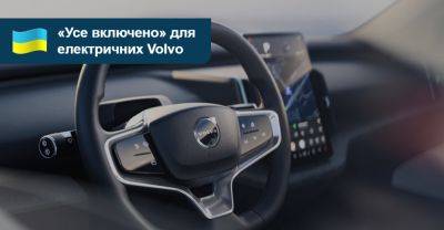 Одним чеком: Volvo включить вартість обслуговування «електричок» до їхнього цінника - auto.ria.com - Украина