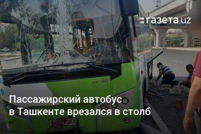 Пассажирский автобус в Ташкенте врезался в столб - gazeta.uz - Узбекистан - Ташкент