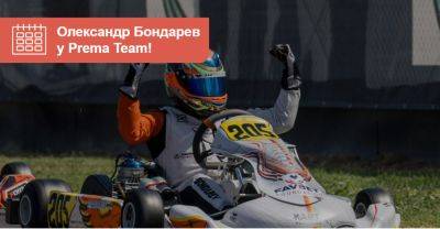 Alpha Tauri - Олександр Бондарев підписав контракт з однією з найсильніших гоночних команд — Prema Team! На правах рекламы - auto.ria.com - Украина