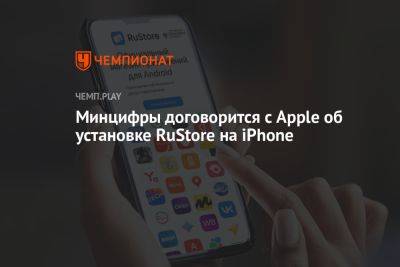 Максут Шадаев - Минцифры договорится с Apple об установке RuStore на Айфоне - championat.com