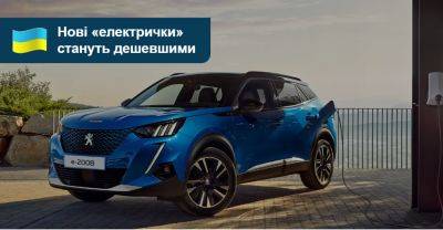 Peugeot знижує ціни власних електромобілів в Україні - auto.ria.com - Украина