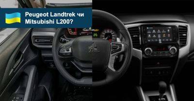 Що вибрати? Порівнюємо пікапи Peugeot Landtrek та Mitsubishi L200 - auto.ria.com