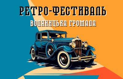 На Черкащине пройдет фестиваль ретроавтомобилей - autocentre.ua - Черкесск - Черкассы - Черкасская обл. - Умань