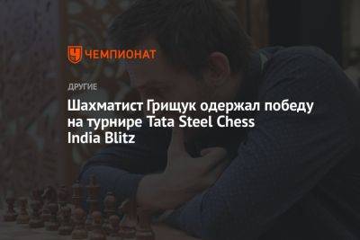 Ян Непомнящий - Шахматист Грищук одержал победу на турнире Tata Steel Chess India Blitz - championat.com - Узбекистан - Россия - Индия