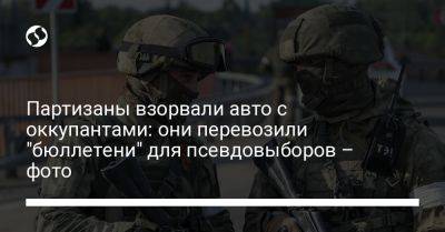 Партизаны взорвали авто с оккупантами: они перевозили "бюллетени" для псевдовыборов – фото - liga.net - Украина