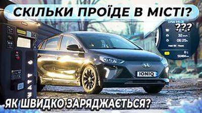 Сколько проедет по Киеву подержанный электрический Hyndai Ioniq: испытания зарядки и пробега - auto.24tv.ua - Киев - Украина
