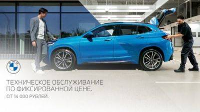 Техническое обслуживание по фиксированной цене теперь в Московских дилерских центрах BMW АВТОДОМ - usedcars.ru - Москва - Россия