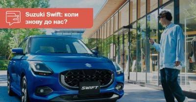 Suzuki Swift змінить покоління та повернеться до України - auto.ria.com - Украина