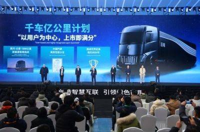 Farizon Auto презентує інтелектуальний магістральний тягач - news.infocar.ua - Китай