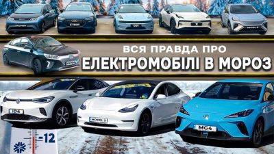 Тест 12 электроавто в украинских условиях зимой: насколько они теряют заряд - auto.24tv.ua - Киев