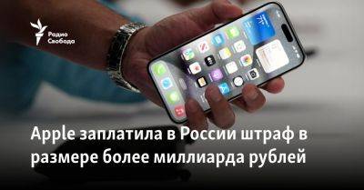 Apple заплатила в России штраф в размере более миллиарда рублей - svoboda.org - Россия
