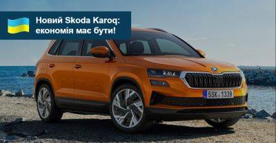 Оновлений Skoda Karoq пропонує істотну знижку. Яка ціна? - auto.ria.com - Украина