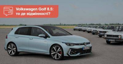Оновлення Volkswagen Golf присвятили «круглій даті». ФОТО - auto.ria.com
