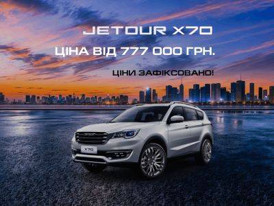 Ціни на CHERY JETOUR X70 зафіксовано! - autocentre.ua