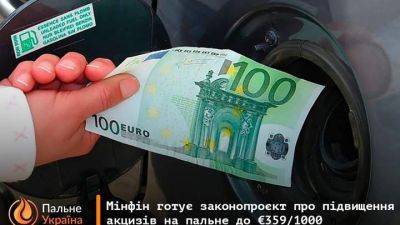 Минфин готовит законопроект о значительном повышении акцизов на топливо - auto.24tv.ua - Украина - Евросоюз