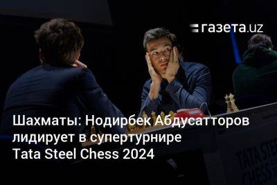 Ян Непомнящий - Шахматы: Нодирбек Абдусатторов лидирует в супертурнире Tata Steel Chess 2024 - gazeta.uz - Китай - Норвегия - Франция - Узбекистан - Россия - Индия - Голландия - Иран