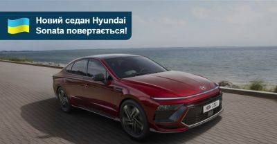 Скільки гривень за новий седан Hyundai Sonata? - auto.ria.com - Сша - Корея
