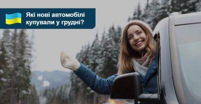 А на коня? Рейтинг нових авто, які найактивніше купували у грудні - auto.ria.com - Украина