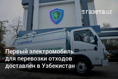 Первый электромобиль для перевозки отходов доставлен в Узбекистан - gazeta.uz - Китай - Узбекистан - Чэнд