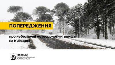 В Киевской области объявлен желтый уровень опасности - autocentre.ua - Киев - Киевская обл.