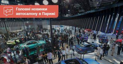 10 найяскравіших прем'єр Автосалону в Парижі. Є на що очікувати? - auto.ria.com