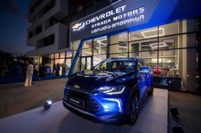 В Грузии начались продажи автомобилей Chevrolet, произведенных в Узбекистане - autostat.ru - Грузия - Узбекистан - Тбилиси