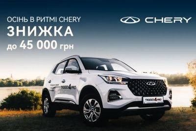 Акція «Осінь в ритмі Chery»: автомобілі Chery доступні зі знижками - autocentre.ua