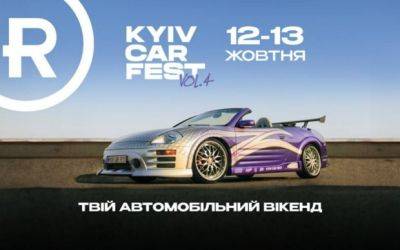 Довгоочікуваний KYIV CAR FEST vol.4. у ТРЦ Retroville вже цих вихідних На правах рекламы - auto.ria.com - Украина