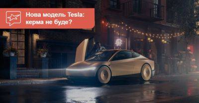 Керма не буде? Безпілотний Tesla Robotaxi показали «живцем». ВІДЕО - auto.ria.com