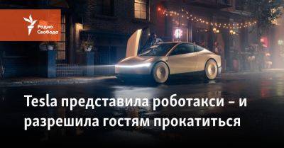 Илон Маск - Tesla представила роботакси – и разрешила гостям прокатиться - svoboda.org