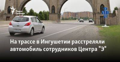 На трассе в Ингушетии обстрелян автомобиль сотрудников Центра "Э" - svoboda.org - республика Ингушетия