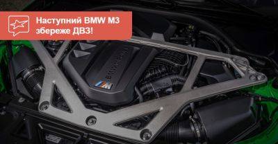 BMW M3 збереже бензиновий твін-турбо попри випуск електричної версії - auto.ria.com