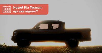 Ford Ranger - Пікап Kia Tasman покажуть за два тижні. Що вже відомо? - auto.ria.com - county Santa Cruz