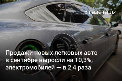 Продажи легковых авто в сентябре выросли на 10,3%, электромобилей — в 2,4 раза - gazeta.uz - Узбекистан