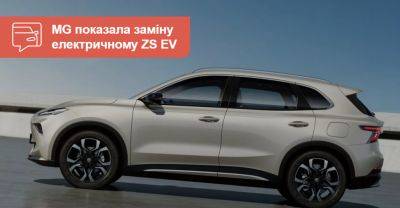 MG показала електричний кросовер ES5, який згодом замінить ZS EV - auto.ria.com